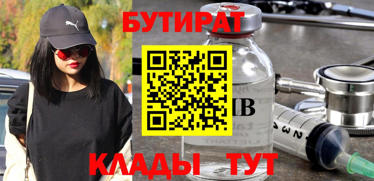 Бутират бутандиол  Бутират  Касимов  Вход с VPN 